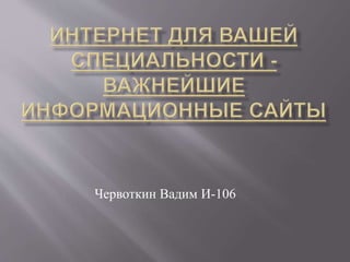Червоткин Вадим И-106 
 