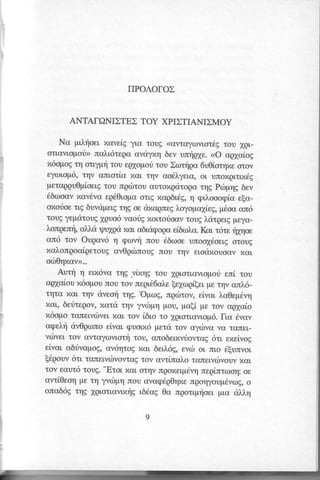 nPo^oro> 
ANTA|ONDTE> TOY XPDTIANI>MOY 
Nc pr,l,r]oerx, ave[g yro, rouE ((c,,roytrlvror6gro u 1gr,- 
otr,c,vr,oporir>u>a l,r,6reqcu vuyxrl bev utrlq1e. <O agla[og 
x6opog q otr,yprl rou epryoportio u Xotrlgo 6u0ior;xe otov 
eyolop6, trgv anrodc 11,aT1n  co6l,yela, ol unozgr,tlx6g 
percrgguOpiosrrso u ngdrtou cruroxgcrogc rqg polpqg 6ev 
66ooav xant(:vue. q60r,opcort r,g nag6rdg,4 qr,l.ooop[c e[o-oxodoer 
r,gb uvdper,rgr lE os dxagnegl "oyopolieg, p6oo an6 
toug yeptitoug 1quo6v coriE xor.uorlocvr oug l.drger,gp leya- 
),,ongenr1o,M d rplqd zor abtarpoqae i6tola. I(ar, t6te r;1qoe 
an6 rov Ougov6 q qovq nou 6brooe unool6oerg o.roug 
xcrl,ongoolqetoug clvOpotnougn ou rrlv elodxouocrv xol 
oco0r1rcu... 
Aurrl n elx6vc qg "vlxqg rou XQl,oncrvr,opoern.ii , rou 
agla[ou n6opour rou rov neqr,66o]l[ee 1cogr,[epre, tr;v crn],6- 
rrlro xor qv dveoq r4g. 'Opolg, 
ngcilrov, eivar, l"c0ep6vr; 
xcn, 8edtegov, xanu tqv yvrrlpq pou, pcr(i U,r rov oglaio 
x6opo rcnewdlvel rcxl rov i6r,o ro 1gr,otnvlop6. fta 6vctv 
oqel,rl cv0gono eivcu quorx6 perd tov cyrivc vo rcr,Jr6r-vrbvel 
Tov ovrclyovrorr; rou, anoberxvdovrog 6u, exeivog 
elval obrivapog, av6qtog zar, 6el].6g0e vcbo l nlo 6funvol 
l6qouv 6fl ro,newdlvovroEr ov svdnciro rsnervdrvouv? {,ol 
rov eaur6 roug. "Etol 
lror orqv nqoxer,p6vqn egin.ucooqo:e 
avrlOeor;p e rr; yvropq nou cvcqdq0qxe nqoqyoupdvcogo, 
ono8og rrlE XQl,onovr,xrlrg, 56cg0 a ngotr,prloerp, r,a til.l,rl 
 
