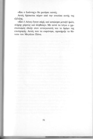 <<I(ar o kodwqg;> 0o gcorloer, naveig. 
Arr6g 6gloxeral r6gov cn6 tt;v svr,orioo currlE rqg 
e[6].,r,lng. 
<<I(a(o, A6yoS |yetve oapg xa(, xar(txrloe peml6 fipdv, 
n),ipqg ydpttog xai aLryQei,ag>M. e aurd ro l.6yr,o o XQr-ou, 
avlop6E ri6elle orov ovrcyrovlod; rou ro 6g6po ulg 
enr,orgoqrlgA. w6g rrou rcr exqcbvqoen, qozrpqu[er o 0d-vu, 
ro rou Meyd)lou fltiva. 
51 
 