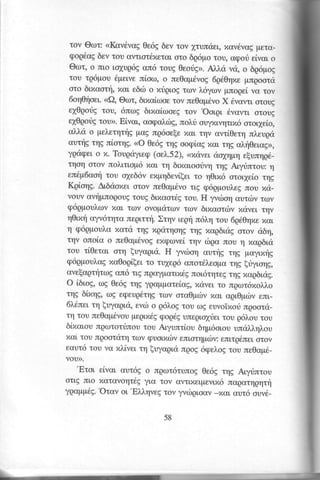 rov @cot: <Kov6vag 0e6g bev .rov 
lrunrier, nu,v6vag petc_ 
qog6cg 6ev rou cv.rrcr6xe.ucor,r o 6g6po rou, ccporie ival o 
@or, o nrc rolug6E an6 rouE 0eorig>.A l.l.c vd, o 6q6trrog 
rou tq6pou 6per,ven ioor, o ne0ap6vog6 q60qnep nqoord 
oro 6lzoo11, xol e66 o xrlpr,ogto v ),6yarvp nogei vcl rov 
6oq0r1oe<r,<. e)@, corb, rxaioroet ov ne0c,p6voX 6vov.no .uoug 
el0gorig tou, 6ncr:E6 r,xa[o:oegr ov 'Oorpl 
6vovrr oroug 
el0qorigr ou>>E. ivcn, oopcl,rog,n ol,ri ouyxr,vrlrtx6a rotyeio, 
a)"),,do pel,erprlg pag ng6oe[e xcrLr ,ny cvtiOerq ru],eugd 
currlg tqg nior;g. <O 0e6g tqg oogiog xor rqE a)"q0er,crg>, 
yg<iqero, x. Tougriyr,ep( oe1,.52)<, <,Nuvdtro xqpq e[unr1p6_ 
rToq orov nol.lnop6 xol Tn Slzaloorlvq rqg Ar,yrintou: q 
enfig6uafi tou o1e66v expr;bevi[er ro q0rx6 orolleio tr;E 
Kgloqg. Ar,6rioxero, rov ne0cp6vo tlg cp6gpouiregn ou xa-vouv 
ov4pnoQouEro us 5r,xoot6gr ou. H yv6or; cutrbv tolv 
cp6gpoul,rrl,vL ot roJv ovop<irrovr rov blxaorcilv xdvel r4v 
r;Or,xro; yv6rqrc neqr,rtrl.) t1v r,eqrr1u 6i,qt ou 6g601zex cr, 
q p6gtrroul,ox ara :,.lr1xgq drtqor;Et r;g xcq6r,dgo rov d6q, 
tr;v onoi,o o ne0opl6voge xcpovelq v cirgor rou rl zopOui 
rou r[0e'uor, otq (uycgui. H yvciroq ourrlg qg payr,xrlg 
cpogpoul.crzgc 0oql[er ro tu1eg6 cnot6].eopa rqg (riyr,o4g, 
avelcgrlrolg an6 tr,g nqayponx6g nodtqreg rqg xog6r,dg. 
O [6r,og,n g 0e6g rqE yQopproreiagx, avet ro nqor6xo],.]"o 
rr;g 6[xqg, rog ecpeug6tqgro rv orcrOprbyx at aqr,0p6v enr,_ 
6Ltntr" q (uycpui, evdr o 96l.o9 rou rrlE euvo'ixori npootri-rrl 
rou ne0ap6voup eqr,x6cgp op6Eun eqr,oxrietol u q6l.ou rorl 
bixalou nqorrorrinou rou Aryundou 6qp6onu undl,l.r;l.ou 
xcri rou ruqoorrir4t cov cpuolxrive nrcm;prbve: nrrpdnero rov 
eaut6 rou vo xl,ivel q [uycrgr,tni qog 6gel.ogr ou neOapd-vou). 
'Erot 
eival our6g o ngor6runog 0e6g tqg Aryrinrou 
orrg nro xcrravoqr6g y[rr, rov o.yr,LxlL4lyurtn6a qotqq4rll 
yQopp6E.'Otcrovl 'El,l,r;vegt ov yvdrqloo,-vu or ou.r6o uv6_ 
58 
 