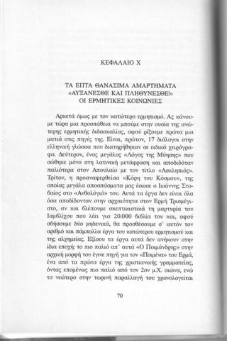 KEOAAAIO X 
TA ETTA @ANA>IMA AMAPTHMATA 
(AYEANE>@E KAI IIAHOYNE>OE!) 
OI EPMHTIKE> KOINANIE> 
Aqxetd 6pc,:gp e rov r.tcrrrirreQ€oQ Frlrrop6.A g ndvou-pe 
rrilgcr pla ngoontiOers vo pnoriple omlv ouolc trlg avo-reQrlE 
sQlrlnxqg 6r,6aoxclicg, cqori qlloupe np6to pla 
pctr,d orlg nny6E qg. E[vcrr,,n grbtov, 17 6r,d].oyoro, rqv 
el,l.qvrzr; yl.drooo nou 6r,cqgrl0qxav oe erblxd 1er,q6ygo-ga. 
Aeriregov, 6vog peyd?',og< A6yog rqg Mriqoqs) rrou 
odl0qxe p6vo orq l,otr,vrxri pertiqgcoq xal crno666rav 
nol,l6regc orov Anoul.cri,o pe rov rirl,o <Aozl.qnr,6g>. 
Tgitov, I rrQodvcrgeg0eioou K6Qq rou K6opou>, rrlE 
onoloE peyd],c onoondoporo poE 6oooe o Iotdwqg Xro- 
6ai,ogo ro <Av0ol,6yr6>r ou. Auru rs 6gya 6ev ei,var6, l,cr 
6oc ano6i6ovrov otqv ag1ar,6rqro, orov Eqpr; Tplopl6yr,- 
oro, ov xuc:.i"L tnau1l axExlTLy"Larwav 1 paqrupic rou 
Iop6l"ilou nou l.6el yr,o 20.000 6t6LLa rou xo,r, ocpou 
o6rlooupe6 rio pq6evr,xci0, o nqoo06ooupeo ' o,ut6v rov 
oE0p6 xan nuls,no),.Lrci qya tou xatrbrepou rQl,rrlrroporxj al 
tqg a),1qpe[ag. E[loou to 6gyc autd 6ev avrlxouv ortlv 
i,6r,ae nolrg:r o Jrron o,i,,l6o ,n' surd (O flor,ptivbqqg) orlv 
oaxr?{n poaq1 tou 6yrve nqy4 yro rov <Ilolp6vo> rou Eqpti, 
6va an6 rc nqcbta 6gyc tqg lqr,otr,ovr,xr;gyg oppcrei,crg, 
6wag enop6voE r[ro nai,,l6 an6 r,ov 2oy p.X. crrbvo, evdt 
to vedlteqo oulv rotpr,vrl ncrpcl,l,ayry rou lpovol.oyeital 
70 
 