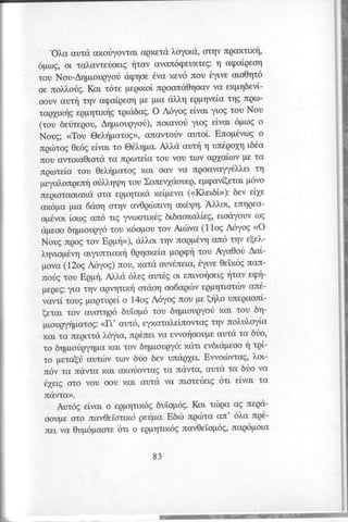 'O),,s outcr cxotyovrdl, oQl{trd },oyr,x<io, rrlv rrQo?{'rtxrl' 
6pog, or, toirawerloelg tltcv crvan6qeurTegq: oq<ri'geor1 
tou Nou-Arlpr,ougyorai cpqoe6 va xev6 nou 6ywe or'o0rp6 
oe noi,,i,.origK.s l t6rc pegr,xoil goonoOqoov va expl6evi'- 
oouv autt'1 tqv aqai,qeoq pe ptcr dil}.q eqpqveirr tqg rugtrl-rdQXr?( 
qeEp pqtr,xtlgt pn6uE. O A6yoE eivol ylog tou Nou 
(tou berircgou, puoupyou), nolovori yr,oE eivol 6ptog o 
Noug; <Tou @el't11"lcltogo>n, u'vtotiv outoi" Enopdvtog o 
ng6tog 0e6ge lvcnt o @6]rqpcA. i'.]"da uml q ul6golq r'664 
nou ovnxcglot<i tcr npoxei,a rou vou ttov crglai'clv ps ro 
'npoteia 
tou 0el.rlporoE ltol oov vo agoavcyy6l"l'er' tr; 
peyc)ronqenq oti')'q$q tou Xonevldouep, epqcrvi[etau p6vo 
rrsQtoro,otoxao ta egpqttxd xeipevo (<IC'er'6i>>6):e v ei'1e 
cx6pa pr,a 6tiotl oqv cv0g6rur,vqo x6rpq.A )'Ior', ffrqQso-ou, 
6voli orog an6 rE Yvoorl,?l6Eb 6ooxoi'ieg, elodyouv trlg 
apeoo 6qpr,ougy6to u n6opou tov Artivo (11o9 Aoyog <O 
Noug ngog tov Egpq>), a?'),.oqr,v nagp6vq ur6 qv ele)''- 
)lqvrop6vq crlyuntr,ottl Ogloxela poAqq tou Aryc0ori Aci'- 
povc (12og A6VoS)n oy xara ouv6nelc66 yr'veO e'ixogn on-rorlg 
rou EppYl. AIIo 6ireg aut6g or enlvo{oelg 4tav ecptl-psQ€ 
Ey:l ,o trlv agvqnnq otcoq oo6crgdrve gpqttottilv oa6- 
vavd, touE paptupei o 14og A6yog fiou ps [ql'o unegoonl-fetcn 
tov auotqg6 6uiop6 tou 8r;plougyori ncn tou 6t1- 
pr,oupyrlpctoE(:( lt' crut6, eyxota)reinowog tqv no)tul'oyi'o 
%aL aa negtttti l6ylcl, ng6rer, va eworlooupe auta ta bto, 
ro brlplor3gytlpolt ot tov btlp,r,ougox: oLxeLv buipeoo4 "g[- 
to petaft aurdlv ttrw 66o 6ev unaqler" Ewotilwcrg, )''ot'- 
n6v ta nawa xoL u,rtotovtcg tcr nowcr, crutd ta 6uo va 
61er,Eo to vou oou xan auta vc nuoterielg6 tl elval tcr 
"""ili, 
eivcn o egpqttx6g 6u'iop6g. Kar' tdrqa ng rueqcr-ooupe 
oto nav0e'iotm6 perip'a.E bdl npdta crru'6 i'a ng6- 
Tttt vo 0up6paoc 6tr, o egpqtr,x6g nav0eiop6g, nog6plor'cr 
83 
 