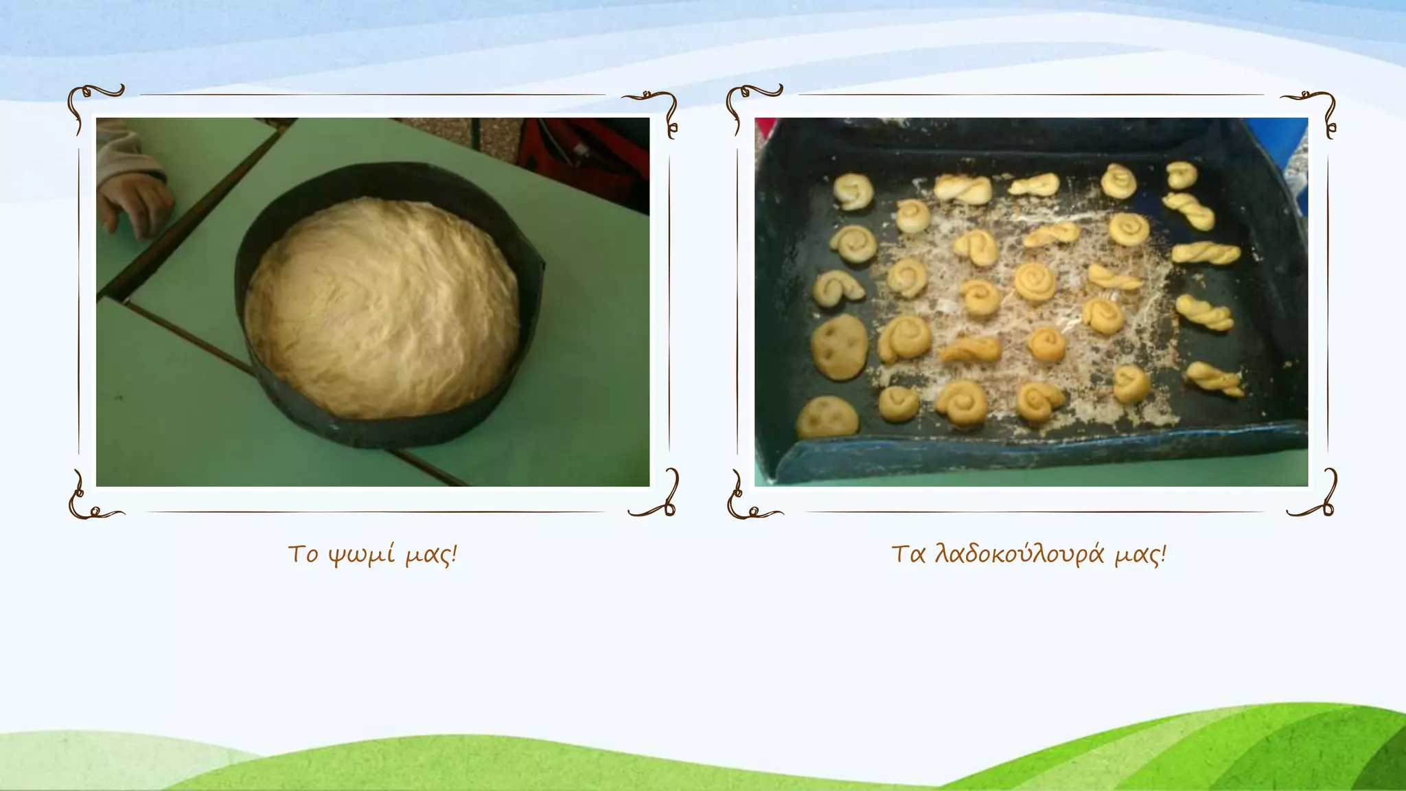 Το ψωμί μας! Τα λαδοκούλουρά μας! 
 