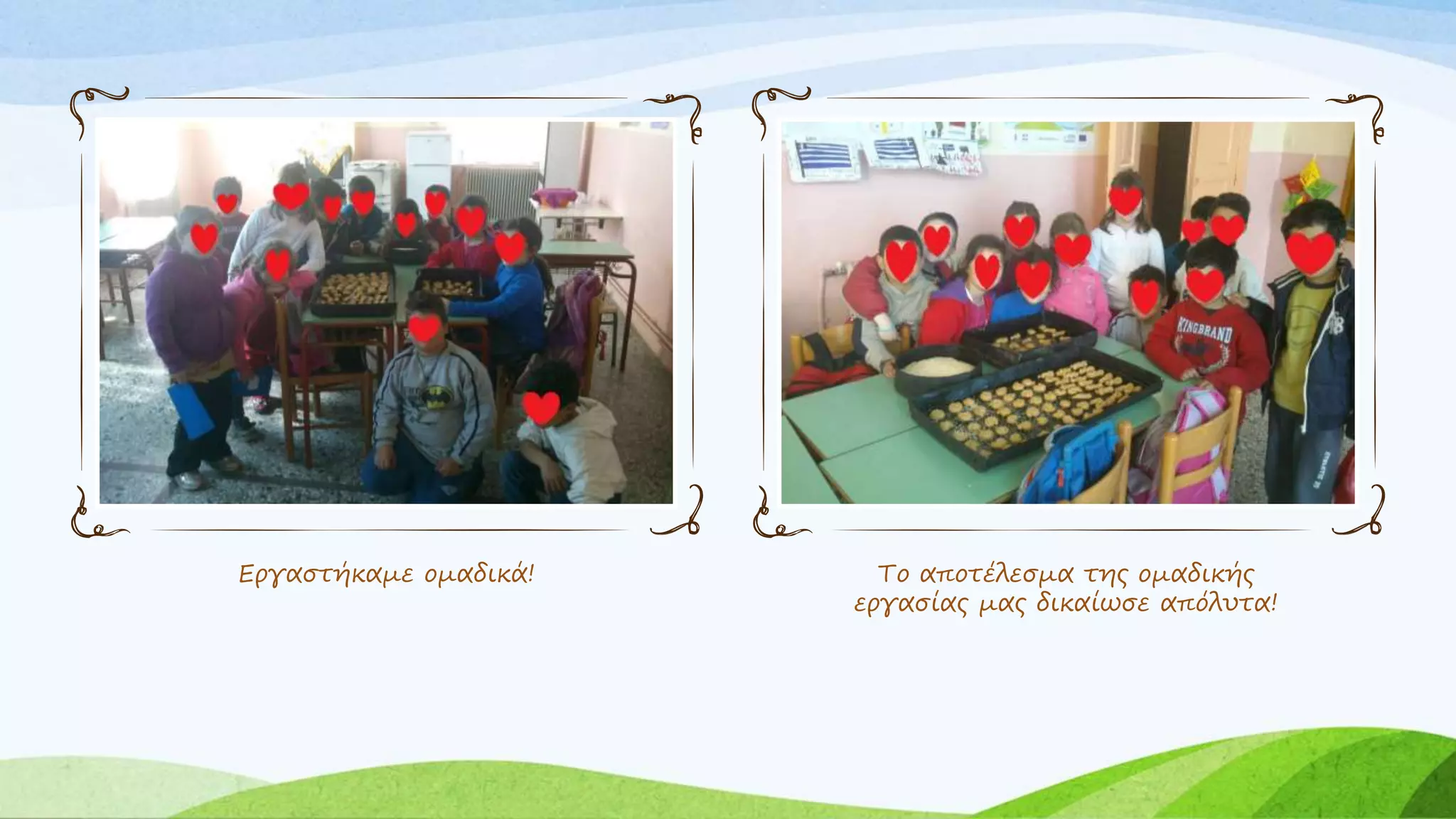 Εργαστήκαμε ομαδικά! Το αποτέλεσμα της ομαδικής 
εργασίας μας δικαίωσε απόλυτα! 
 