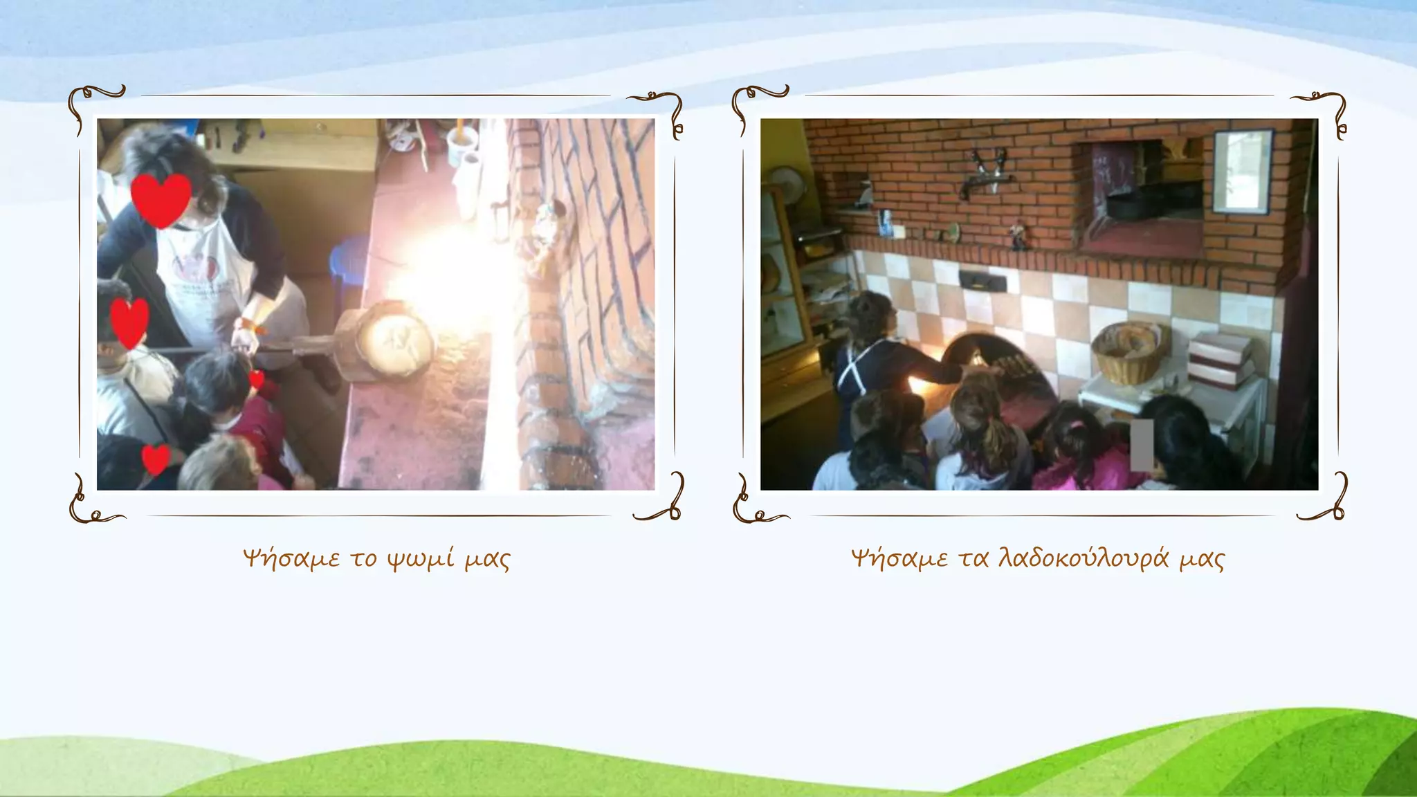 Ψήσαμε το ψωμί μας Ψήσαμε τα λαδοκούλουρά μας 
 