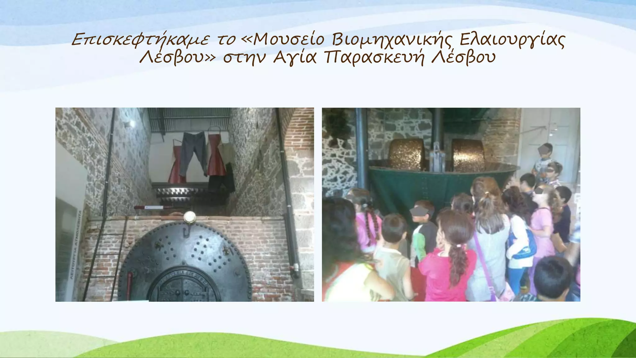 Επισκεφτήκαμε το «Μουσείο Βιομηχανικής Ελαιουργίας 
Λέσβου» στην Αγία Παρασκευή Λέσβου 
 