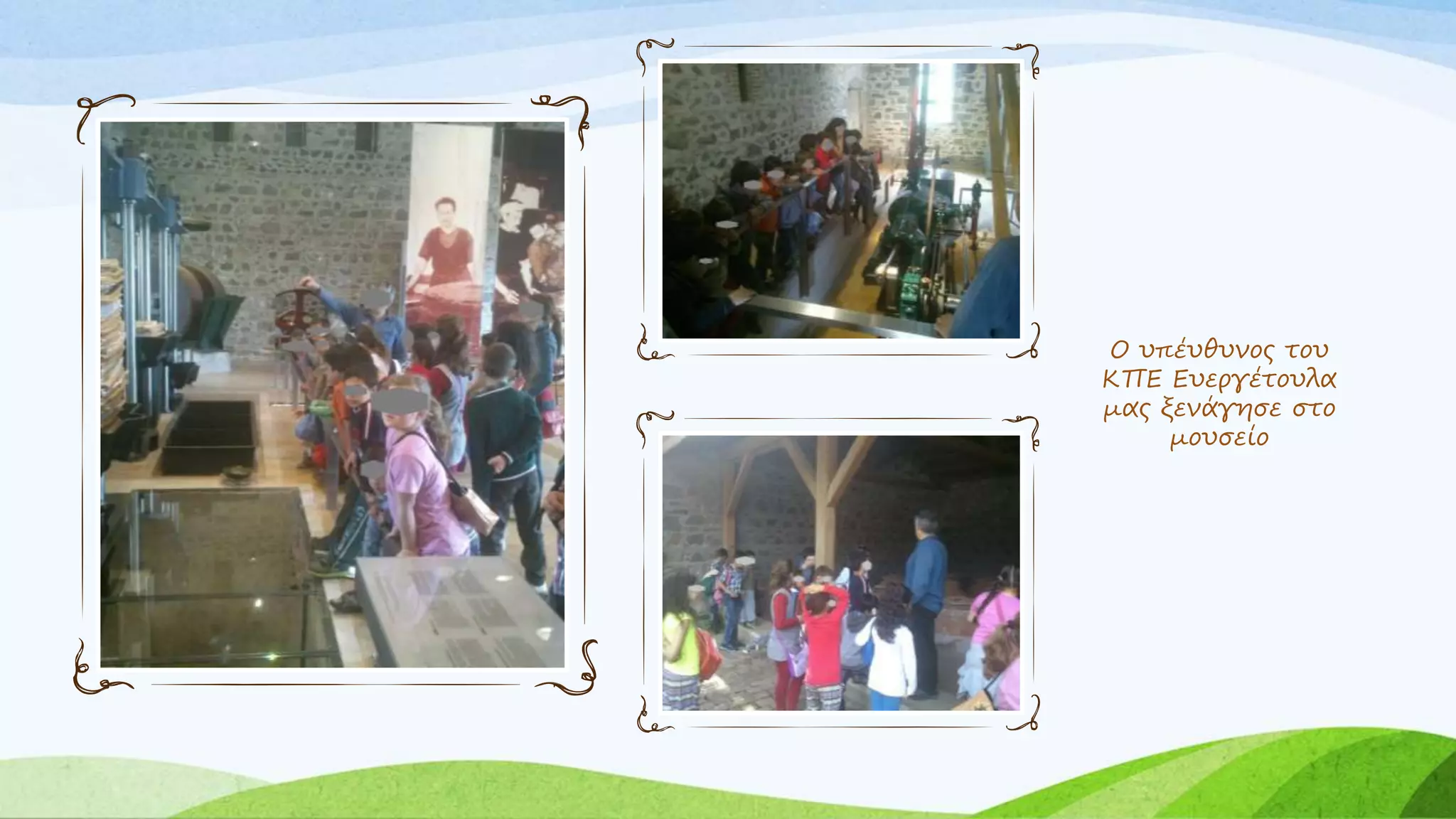 Ο υπέυθυνος του 
ΚΠΕ Ευεργέτουλα 
μας ξενάγησε στο 
μουσείο 
 