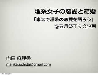 理系女子の恋愛と結婚 東大で理系の恋愛を語ろう
