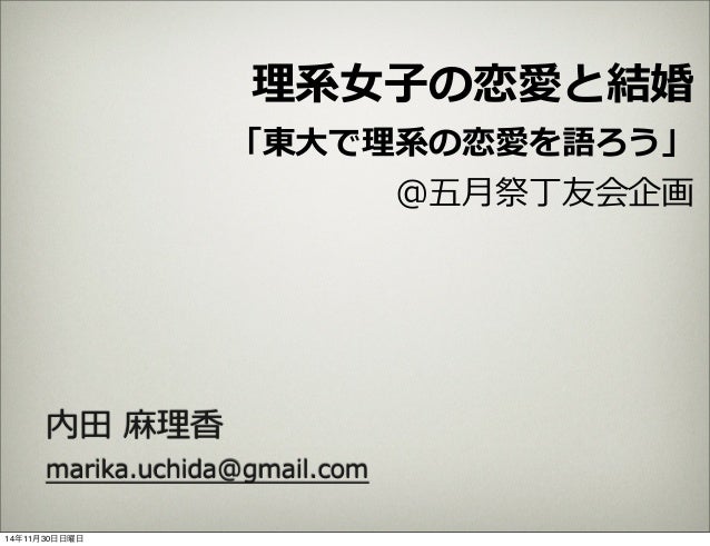 理系女子の恋愛と結婚 東大で理系の恋愛を語ろう 理系女子の恋愛と結婚 東大で理系の恋愛を語ろう