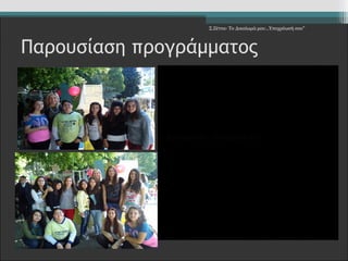 Σ.Ζέττα- Το Δικαίωμά μου...Υποχρέωσή σου" 
Παρουσίαση προγράμματος 
 