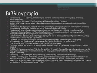 Βιβλιογραφία 
• Καρακατσάνη, Δ.(2004), Εκπαίδευση και Πολιτική Διαπαιδαγώγηση: γνώσεις, αξίες, πρακτικές. 
Αθήνα:Μεταίχμιο. 
• Ματσαγγούρας, Η.Γ. (1995), Ομαδοσυνεργατική διδασκαλία, Αθήνα: Γρηγόρης. 
• Ν.2817/ΦΕΚ/78/14-3-2000, άρθρο 7, Εκπαίδευση των ατόμων με ειδικές εκπαιδευτικές ανάγκες και άλλες 
διατάξεις. 
• Μπαλούρδος, Δ.& Φρονίμου, Ε.(2011), Πρόληψη κακοποίησης και παραμέλησης των παιδιών: καλές πρακτικές. 
Εθνικό Κέντρο Κοινωνικών Ερευνών-Ινστιτούτο Κοινωνικής Πολιτικής: Αθήνα. 
• Παιδαγωγικό Ινστιτούτο Κύπρου-«Ανακαλύπτοντας τον Ελέφαντα», Οδηγός εκπαιδευτικού με 
ενδεικτικές δραστηριότητες για Υλοποίηση θεματικής ενότητας 3.3: αποδοχή και διαχείριση Της 
διαφορετικότητας & άλλων σχετικών δεικτών επιτυχίας. 
• Παπαδοπούλου, Δ.(1990), Εκπαίδευση για την ειρήνη και τα δικαιώματα του ανθρώπου. Θεσσαλονίκη: 
Εργαστήριο Εκπαίδευσης για την Ειρήνη. 
• Πρακτικά 13ου Διεθνούς Συνεδρίου: Διαπολιτισμική Εκπαίδευση- Μετανάστευση, Διαχείριση 
συγκρούσεων και Παιδαγωγική της Δημοκρατίας- Αλεξανδρούπολη, 7-9 Μαΐου 2010. 
• Π.Δ. 35/ΦΕΚ 11τ.Α’/4-2-1991,άρθρο7, ν.2817/ΦΕΚ/78/14-3-2000. 
• Στάππα – Μουρτζίνη, Μ. (2007), Αγωγή Υγείας. Βασικές αρχές – Σχεδιασμός προγράμματος, Αθήνα: 
Ο.Ε.Δ.Β. 
• Τριλίβα, Σ., Αναγνωστοπούλου, Τ. & Χατζηνικολάου, Σ. (2008), Ούτε καλύτερος, ούτε χειρότερος… απλά 
διαφορετικός! Ασκήσεις ευαισθητοποίησης στη διαφορετικότητα για παιδιά δημοτικού και γυμνασίου, 
Αθήνα: Gutenberg. 
• Τσιάκαλος, Γ. (2011), Οδηγός Αντιρατσιστικής Εκπαίδευσης, Θεσσαλονίκη: Επίκεντρο. 
• ΥΠΕΠΘ – Παιδαγωγικό Ινστιτούτο, (2002), Διαθεματικό ενιαίο πλαίσιο προγραμμάτων σπουδών και 
αναλυτικά προγράμματα σπουδών υποχρεωτικής εκπαίδευσης, Αθήνα: Παιδαγωγικό Ινστιτούτο. 
• ΦΕΚ543/Τ.Β./01/05/2002, Συμπλήρωση της αριθ. Γ2/9921/31.01.02 υπουργικής απόφασης του ΥΠΕΠΘ 
σχετικά με τα Προγράμματα Αγωγής Υγείας. 
Σ.Ζέττα- Το Δικαίωμά 
μου...Υποχρέωσή σου" 
 