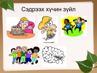 Сэдрээх хүчин зүйл 
 