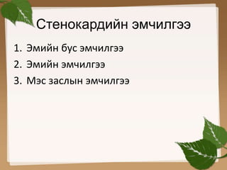 Стенокардийн эмчилгээ 
1. Эмийн бус эмчилгээ 
2. Эмийн эмчилгээ 
3. Мэс заслын эмчилгээ 
 