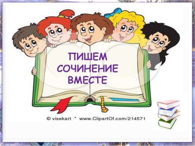 Картинки про сочинение, днем