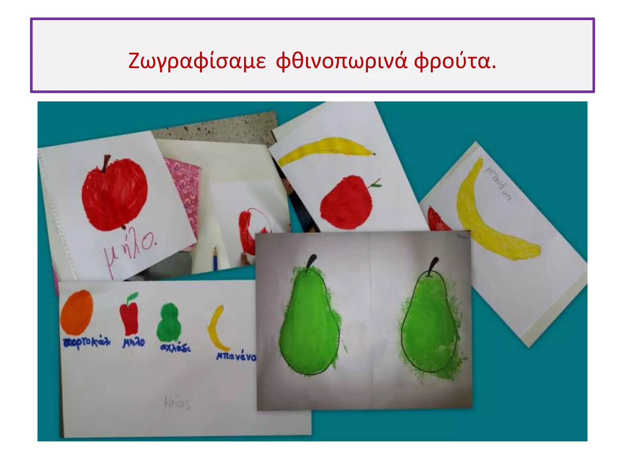 Ζωγραφίσαμε φθινοπωρινά φρούτα. 
