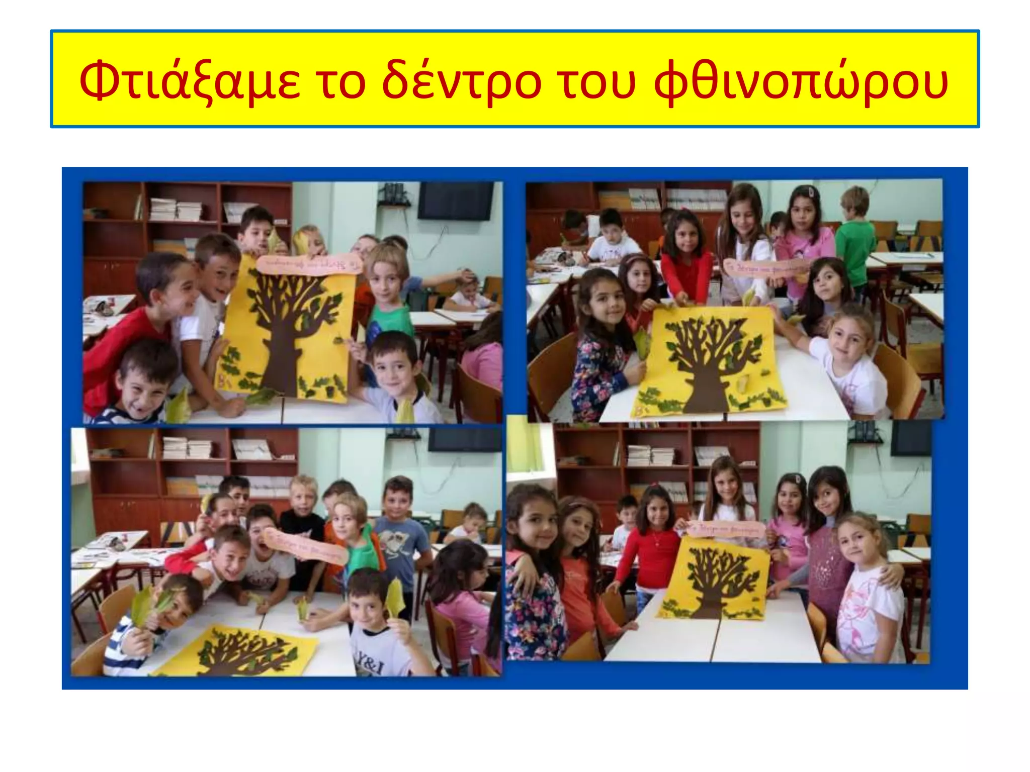 Φτιάξαμε το δέντρο του φθινοπώρου 
 