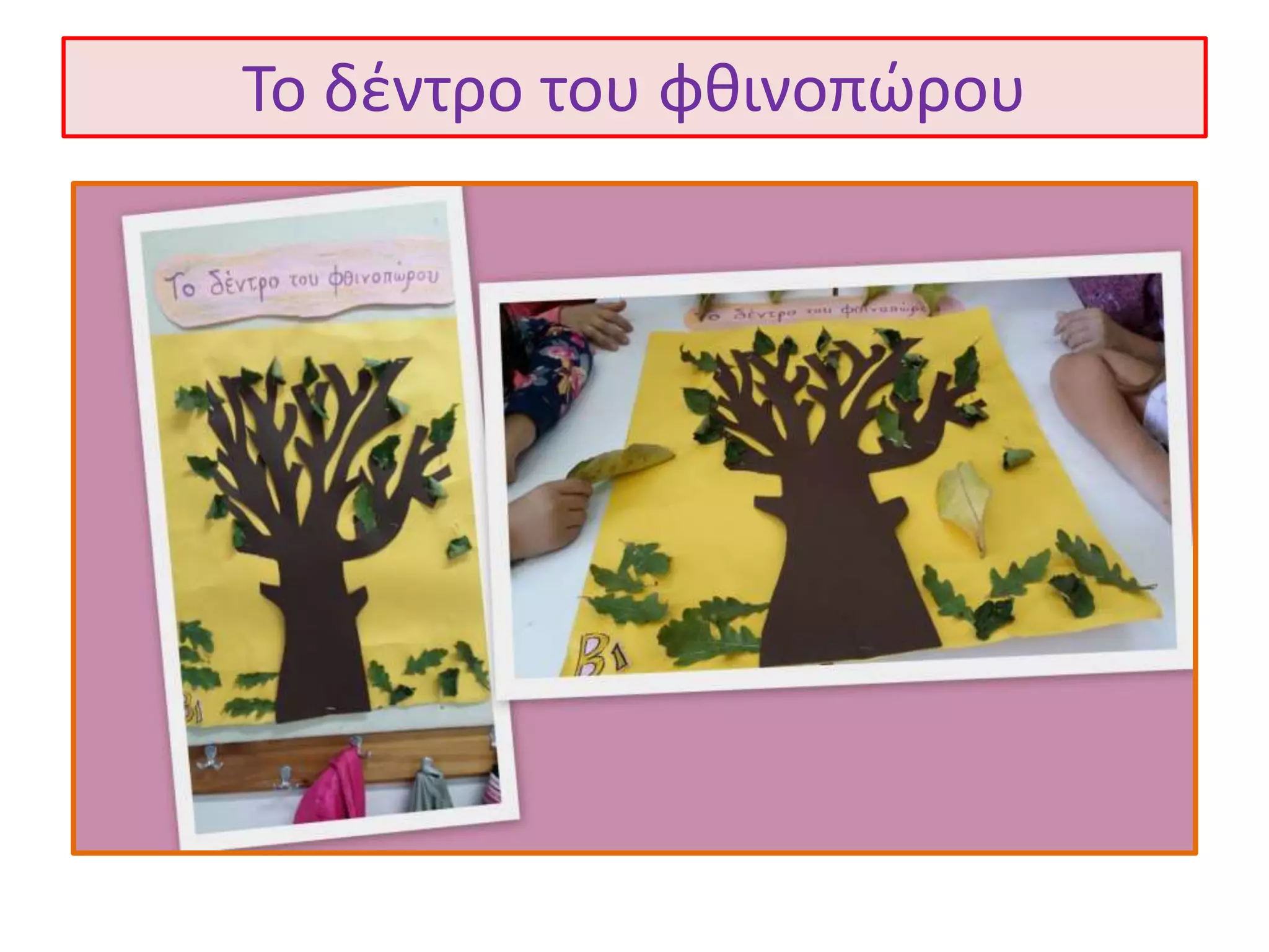 Το δέντρο του φθινοπώρου 
 