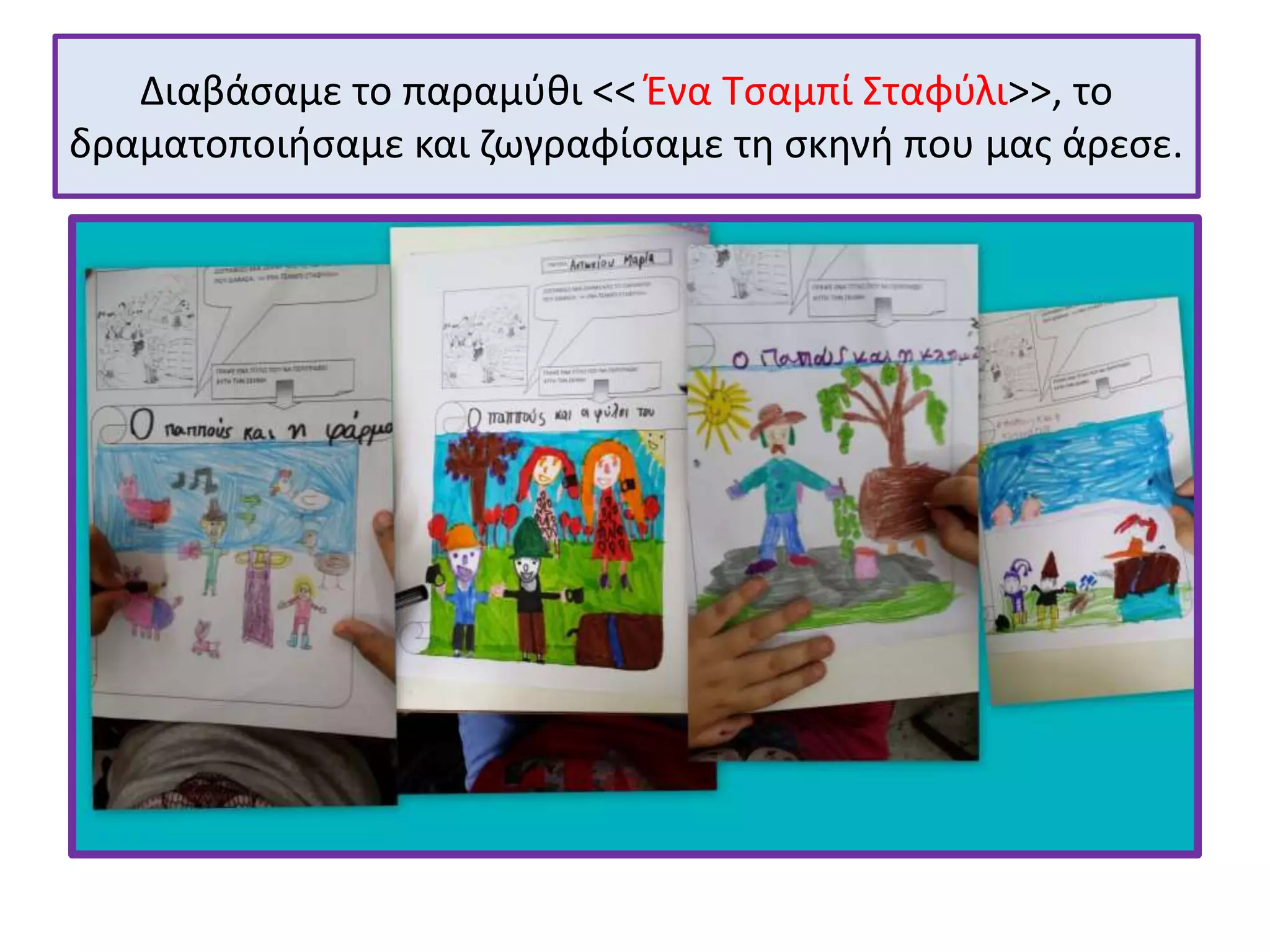 Διαβάσαμε το παραμύθι << Ένα Τσαμπί Σταφύλι>>, το 
δραματοποιήσαμε και ζωγραφίσαμε τη σκηνή που μας άρεσε. 
 