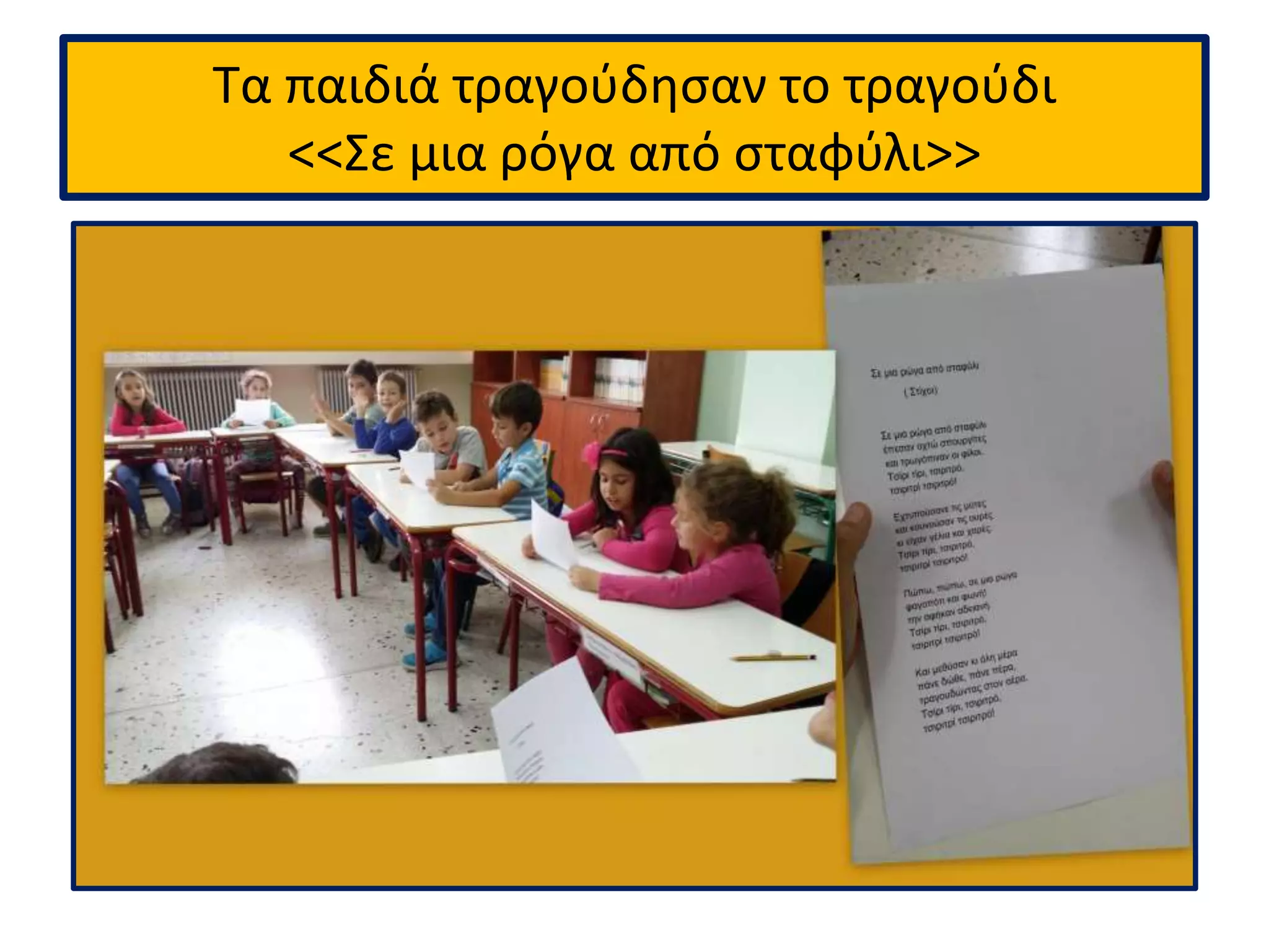 Τα παιδιά τραγούδησαν το τραγούδι 
<<Σε μια ρόγα από σταφύλι>> 
 