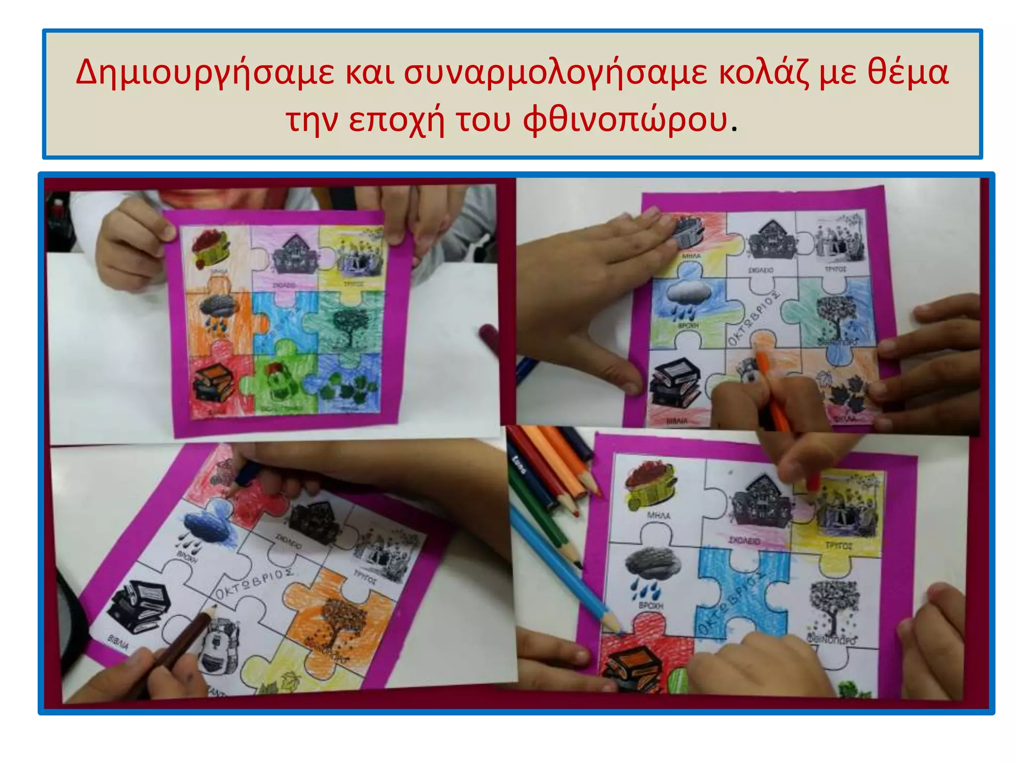 Δημιουργήσαμε και συναρμολογήσαμε κολάζ με θέμα 
την εποχή του φθινοπώρου. 
 