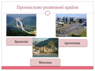 Промислово розвинені країни 
Бразилія 
Мексика 
Аргентина 
 