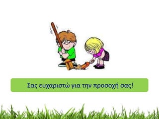 Σας ευχαριστώ για την προσοχή σας! 
 