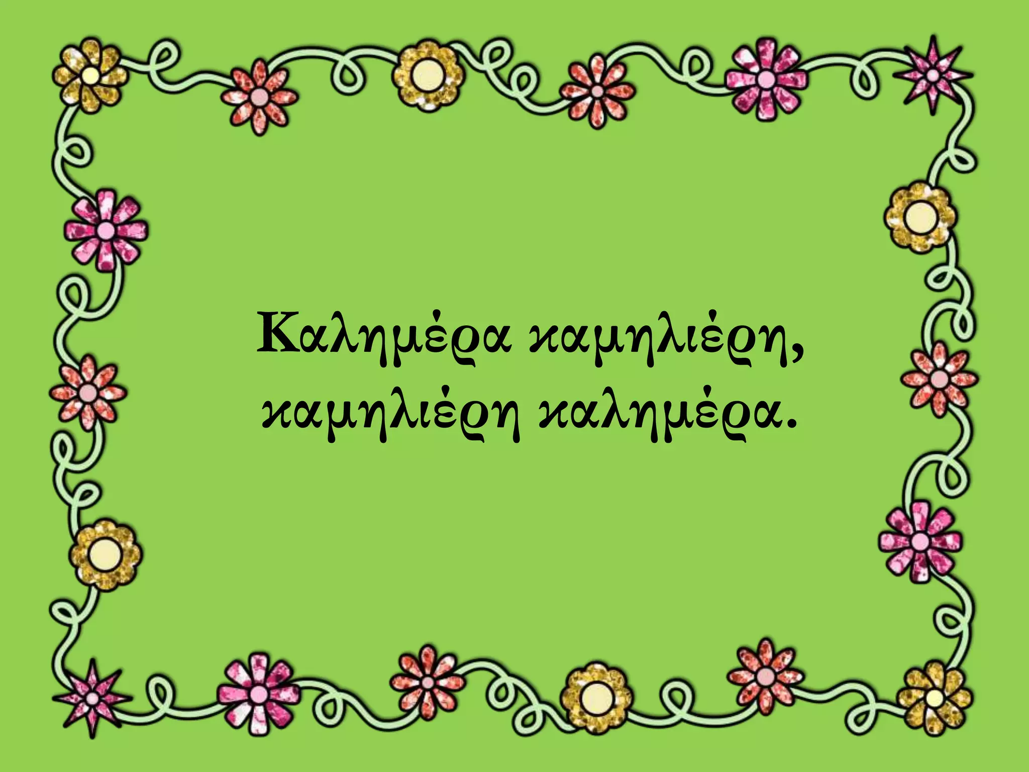 Καλημέρα καμηλιέρη, 
καμηλιέρη καλημέρα. 
 