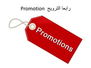 Promotion رابعا الترويج 
 