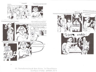 Ελ. Παπαδοπούλου& Βασ.Ζέττα, 5ο Πανελλήνιο 
Συνέδριο ΕΤΕΑΔ- ΔΡΆΜΑ 2014 
 