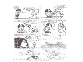 Ελ. Παπαδοπούλου& Βασ.Ζέττα, 5ο Πανελλήνιο 
Συνέδριο ΕΤΕΑΔ- ΔΡΆΜΑ 2014 
 