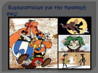 Ελ. Παπαδοπούλου& Βασ.Ζέττα, 5ο Πανελλήνιο 
Συνέδριο ΕΤΕΑΔ- ΔΡΆΜΑ 2014 
