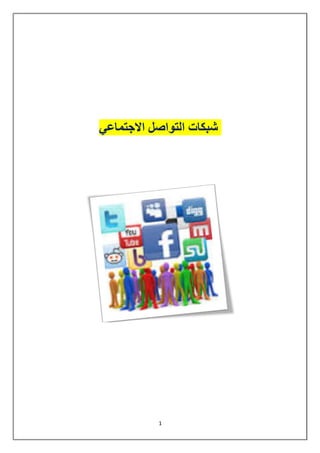 1 
شبكات التواصل الاجتماعي 
 