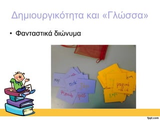 Δημιουργικότητα και «Γλώσσα» 
• Φανταστικά διώνυμα 
 