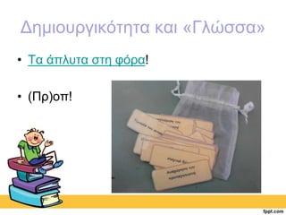 Δημιουργικότητα και «Γλώσσα» 
• Τα άπλυτα στη φόρα! 
• (Πρ)οπ! 
 