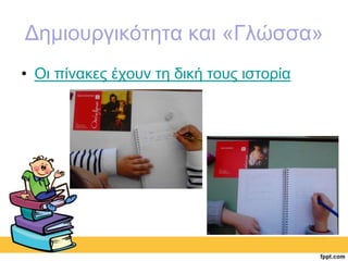 Δημιουργικότητα και «Γλώσσα» 
• Οι πίνακες έχουν τη δική τους ιστορία 
 