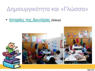 Δημιουργικότητα και «Γλώσσα» 
• Ιστορίες της Δευτέρας (issuu) 
 