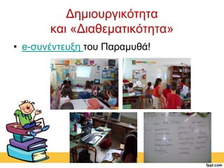 Δημιουργικότητα 
και «Διαθεματικότητα» 
• e-συνέντευξη του Παραμυθά! 
 