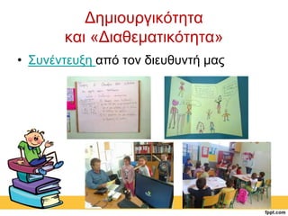 Δημιουργικότητα 
και «Διαθεματικότητα» 
• Συνέντευξη από τον διευθυντή μας 
 