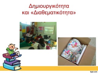 Δημιουργικότητα 
και «Διαθεματικότητα» 
 