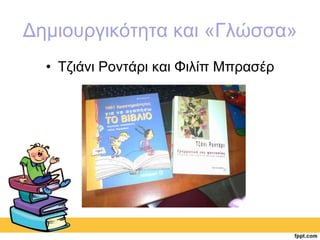 Δημιουργικότητα και «Γλώσσα» 
• Τζιάνι Ροντάρι και Φιλίπ Μπρασέρ 
 