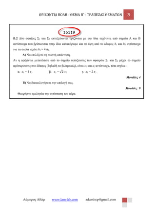 ΟΡΙΖΟΝΤΙΑ ΒΟΛΗ - ΘΕΜΑ Β΄ - ΤΡΑΠΕΖΑΣ ΘΕΜΑΤΩΝ 3 
Λάμπρος Αδάμ www.lam-lab.com adamlscp@gmail.com 
 