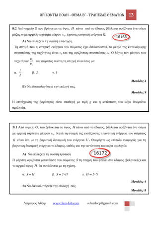 ΟΡΙΖΟΝΤΙΑ ΒΟΛΗ - ΘΕΜΑ Β΄ - ΤΡΑΠΕΖΑΣ ΘΕΜΑΤΩΝ 13 
Λάμπρος Αδάμ www.lam-lab.com adamlscp@gmail.com 
 
