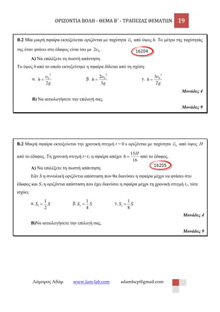 ΟΡΙΖΟΝΤΙΑ ΒΟΛΗ - ΘΕΜΑ Β΄ - ΤΡΑΠΕΖΑΣ ΘΕΜΑΤΩΝ 19 
Λάμπρος Αδάμ www.lam-lab.com adamlscp@gmail.com 
 
