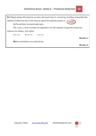 ΟΡΙΖΟΝΤΙΑ ΒΟΛΗ - ΘΕΜΑ Β΄ - ΤΡΑΠΕΖΑΣ ΘΕΜΑΤΩΝ 20 
Λάμπρος Αδάμ www.lam-lab.com adamlscp@gmail.com 
