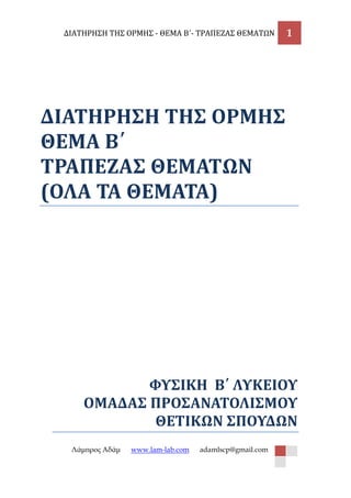 ΔΙΑΤΗΡΗΣΗ ΤΗΣ ΟΡΜΗΣ - ΘΕΜΑ Β΄- ΤΡΑΠΕΖΑΣ ΘΕΜΑΤΩΝ 1 
Λάμπρος Αδάμ www.lam-lab.com adamlscp@gmail.com 
ΔΙΑΤΗΡΗΣΗ ΤΗΣ ΟΡΜΗΣ 
Θ...