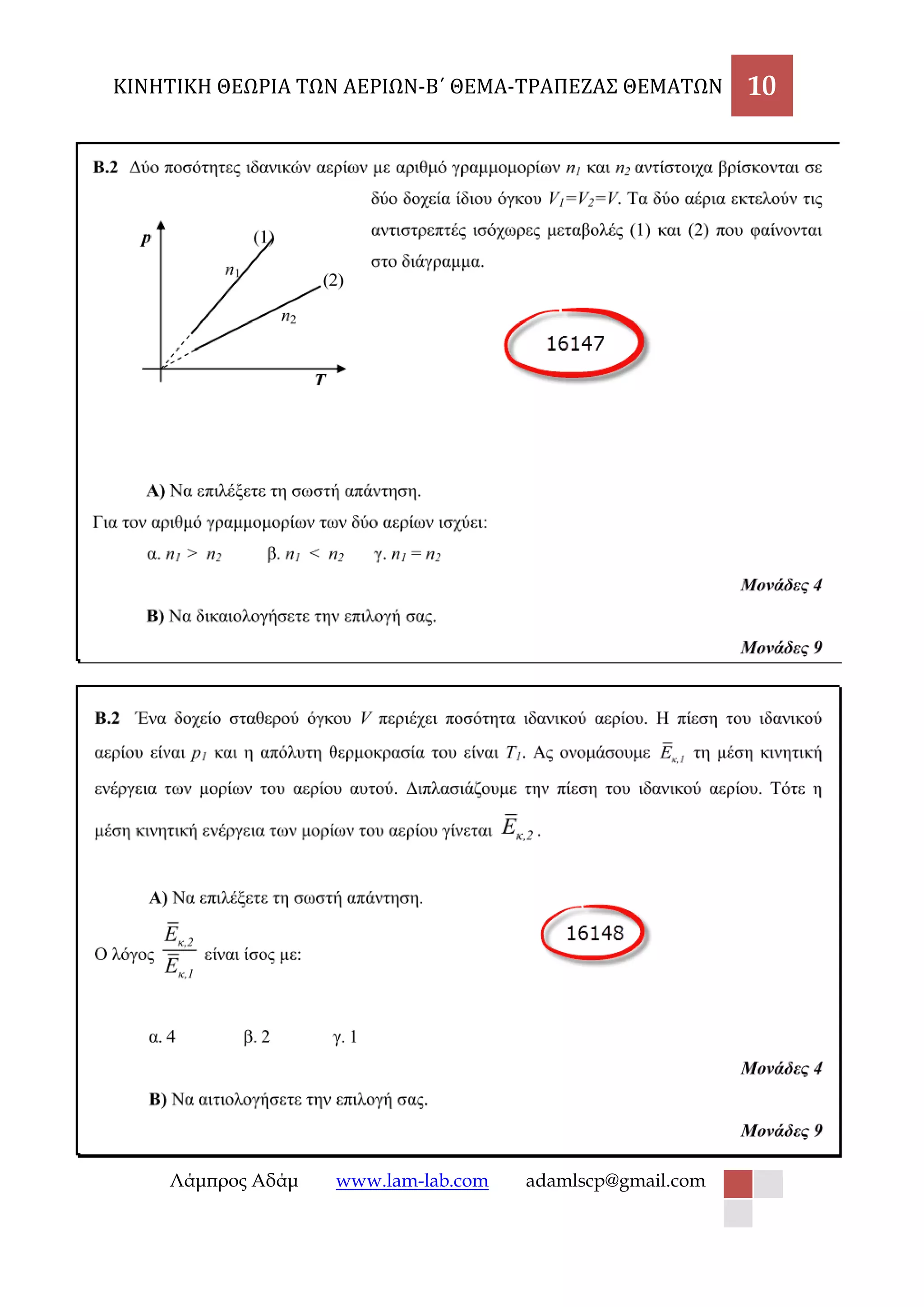 ΚΙΝΗΤΙΚΗ ΘΕΩΡΙΑ ΤΩΝ ΑΕΡΙΩΝ-Β΄ ΘΕΜΑ-ΤΡΑΠΕΖΑΣ ΘΕΜΑΤΩΝ 10 
Λάμπρος Αδάμ www.lam-lab.com adamlscp@gmail.com 
 