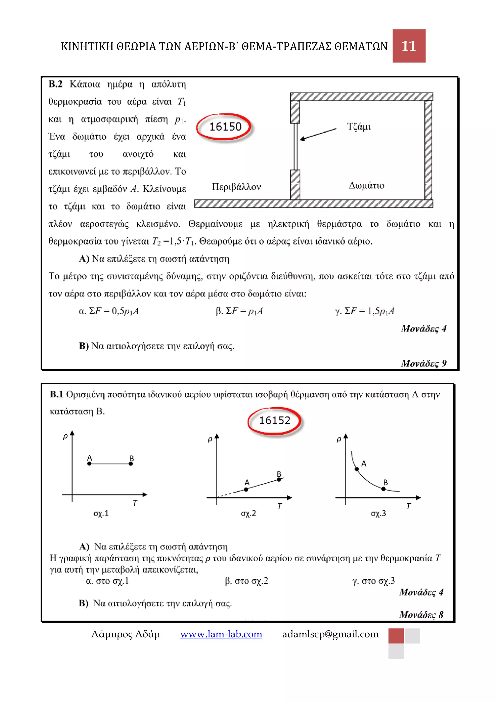 ΚΙΝΗΤΙΚΗ ΘΕΩΡΙΑ ΤΩΝ ΑΕΡΙΩΝ-Β΄ ΘΕΜΑ-ΤΡΑΠΕΖΑΣ ΘΕΜΑΤΩΝ 11 
Λάμπρος Αδάμ www.lam-lab.com adamlscp@gmail.com 
 