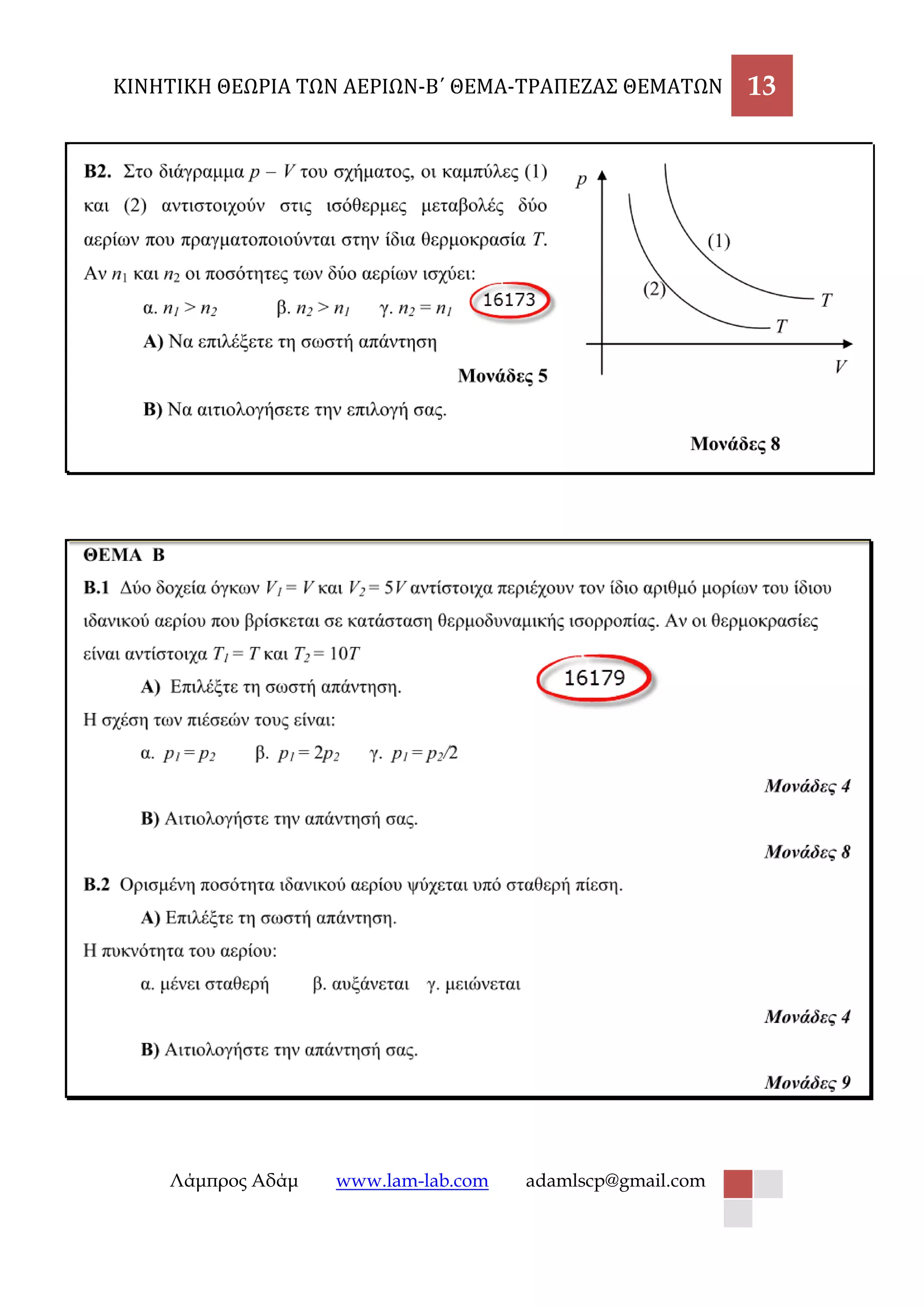 ΚΙΝΗΤΙΚΗ ΘΕΩΡΙΑ ΤΩΝ ΑΕΡΙΩΝ-Β΄ ΘΕΜΑ-ΤΡΑΠΕΖΑΣ ΘΕΜΑΤΩΝ 13 
Λάμπρος Αδάμ www.lam-lab.com adamlscp@gmail.com 
 