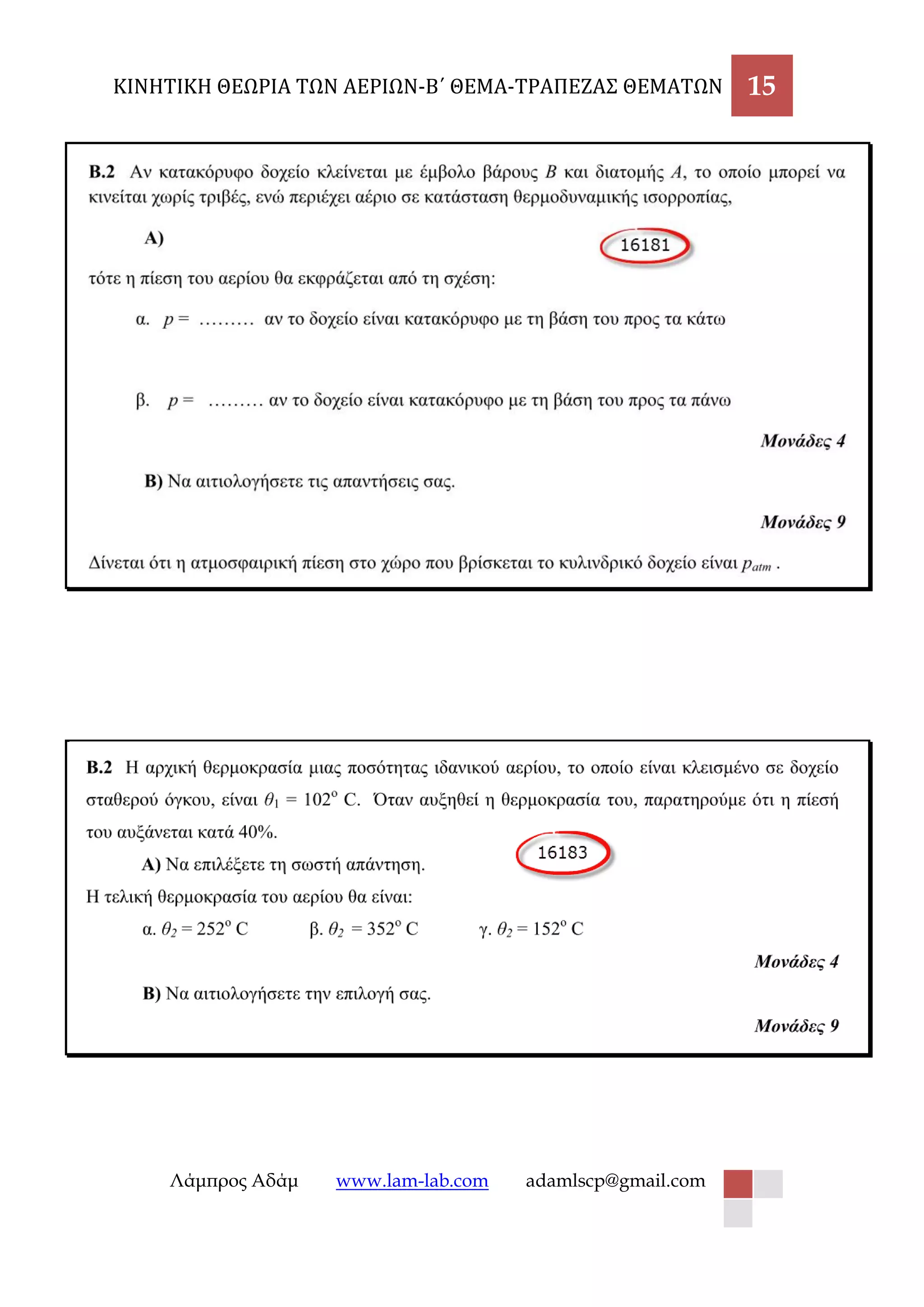 ΚΙΝΗΤΙΚΗ ΘΕΩΡΙΑ ΤΩΝ ΑΕΡΙΩΝ-Β΄ ΘΕΜΑ-ΤΡΑΠΕΖΑΣ ΘΕΜΑΤΩΝ 15 
Λάμπρος Αδάμ www.lam-lab.com adamlscp@gmail.com 
 