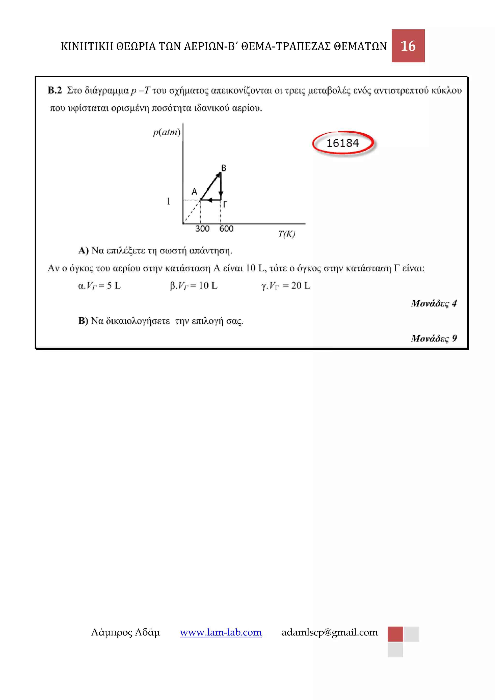 ΚΙΝΗΤΙΚΗ ΘΕΩΡΙΑ ΤΩΝ ΑΕΡΙΩΝ-Β΄ ΘΕΜΑ-ΤΡΑΠΕΖΑΣ ΘΕΜΑΤΩΝ 16 
Λάμπρος Αδάμ www.lam-lab.com adamlscp@gmail.com 
 